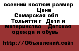 осенний костюм размер 104，110，116.  › Цена ­ 1 000 - Самарская обл., Тольятти г. Дети и материнство » Детская одежда и обувь   